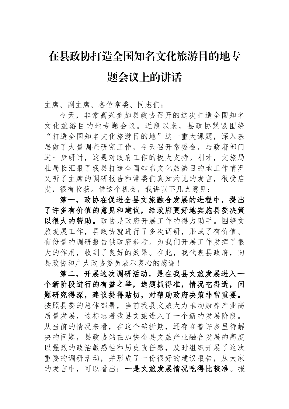 在县政协打造全国知名文化旅游目的地专题会议上的讲话_第1页