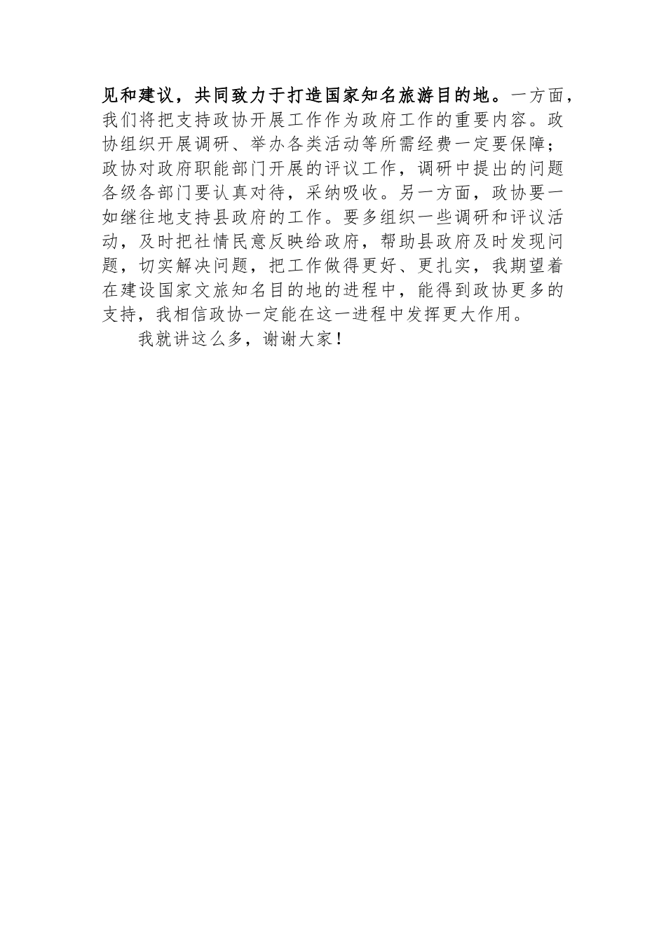 在县政协打造全国知名文化旅游目的地专题会议上的讲话_第3页