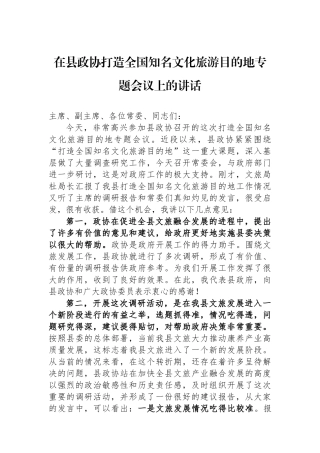 在县政协打造全国知名文化旅游目的地专题会议上的讲话