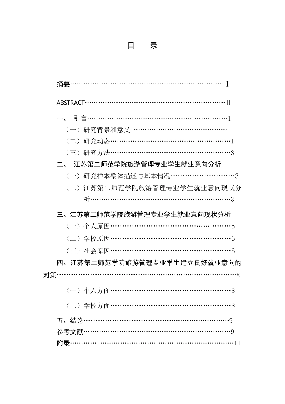 旅游管理专业学生求职意向分析与思考`—以江苏第二师范学院为例_第1页