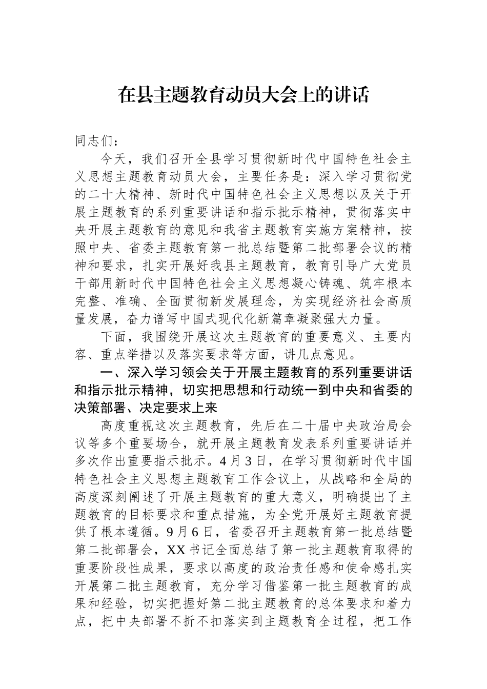 在县主题教育动员大会上的讲话_第1页