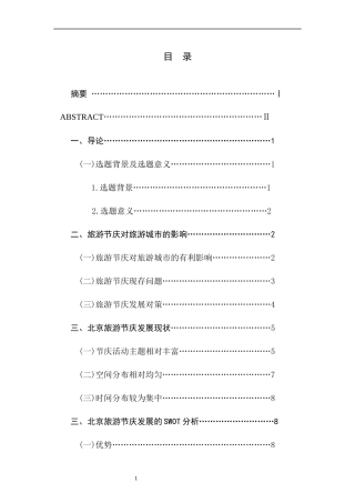 旅游节庆对旅游城市的影响及对策研究以北京为例