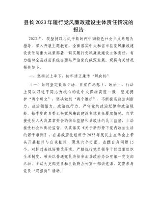 县长2023年履行党风廉政建设主体责任情况的报告