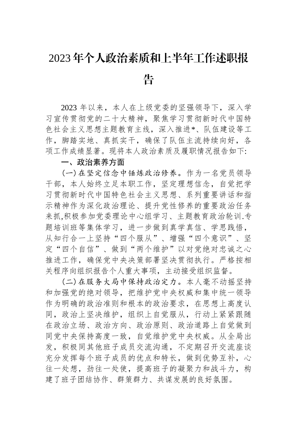 2023年个人政治素质和上半年工作述职报告_第1页