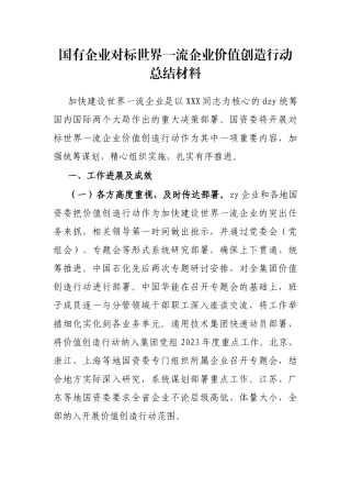国有企业对标世界一流企业价值创造行动总结材料