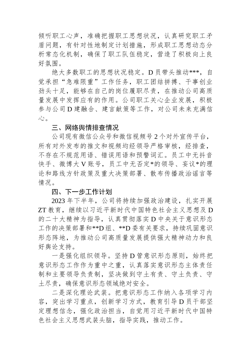 2023年公司党委上半年意识形态工作总结_第3页