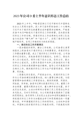 2023年公司党委上半年意识形态工作总结