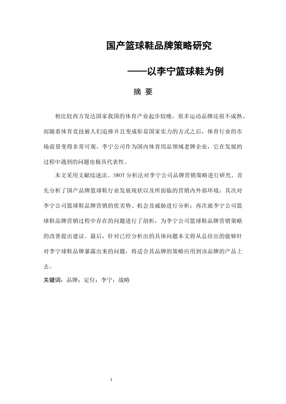 国家篮球鞋品牌策略研究--以李宁篮球鞋为例论文设计_第1页