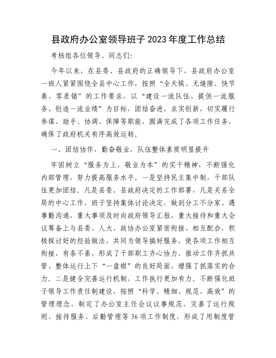 县政府办公室领导班子2023年度工作总结_第1页