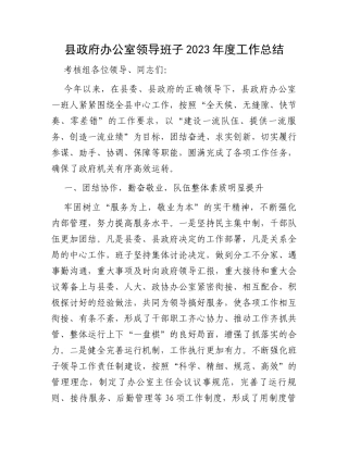 县政府办公室领导班子2023年度工作总结