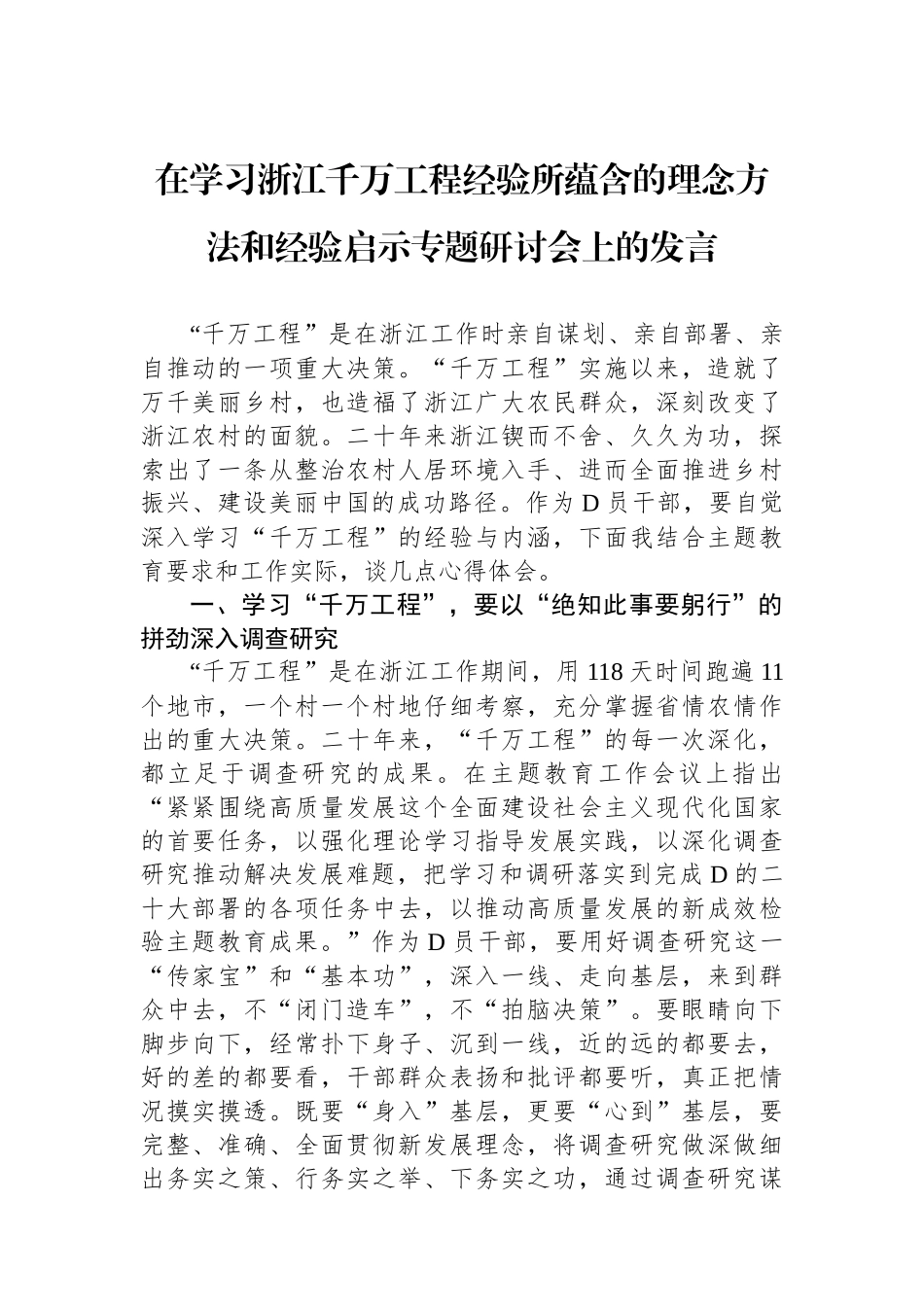 在学习浙江千万工程经验所蕴含的理念方法和经验启示专题研讨会上的发言_第1页