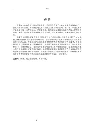 海南矿业股份有限公司现金流量管理存在问题及对策分论文设计