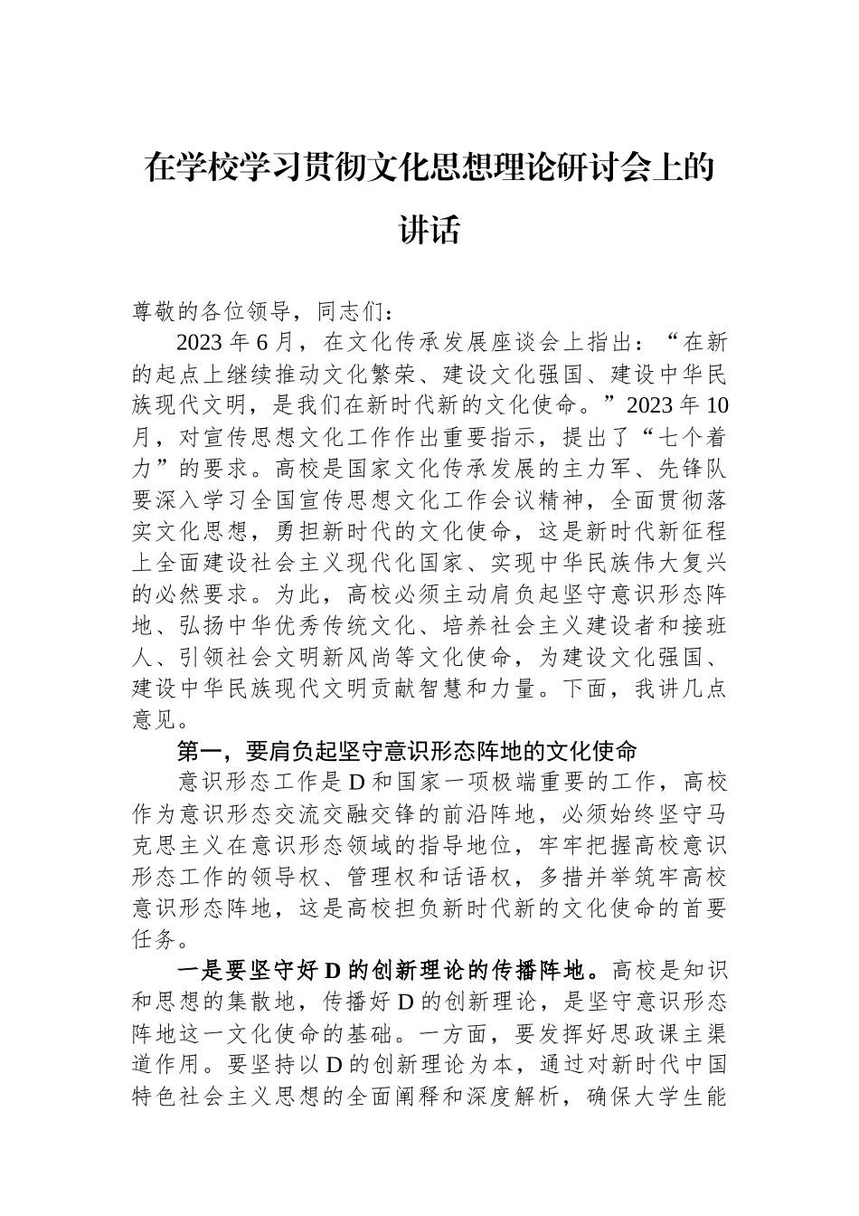 在学校学习贯彻文化思想理论研讨会上的讲话_第1页