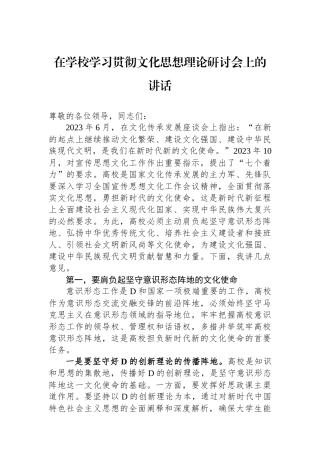 在学校学习贯彻文化思想理论研讨会上的讲话