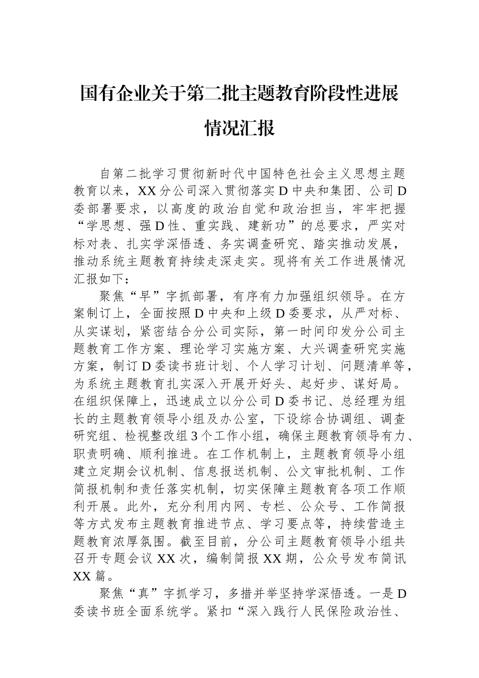 国有企业关于第二批主题教育阶段性进展情况汇报_第1页