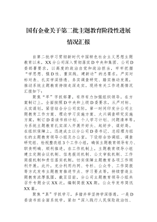 国有企业关于第二批主题教育阶段性进展情况汇报
