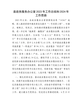 县政务服务办公室2023年工作总结和2024年工作思路