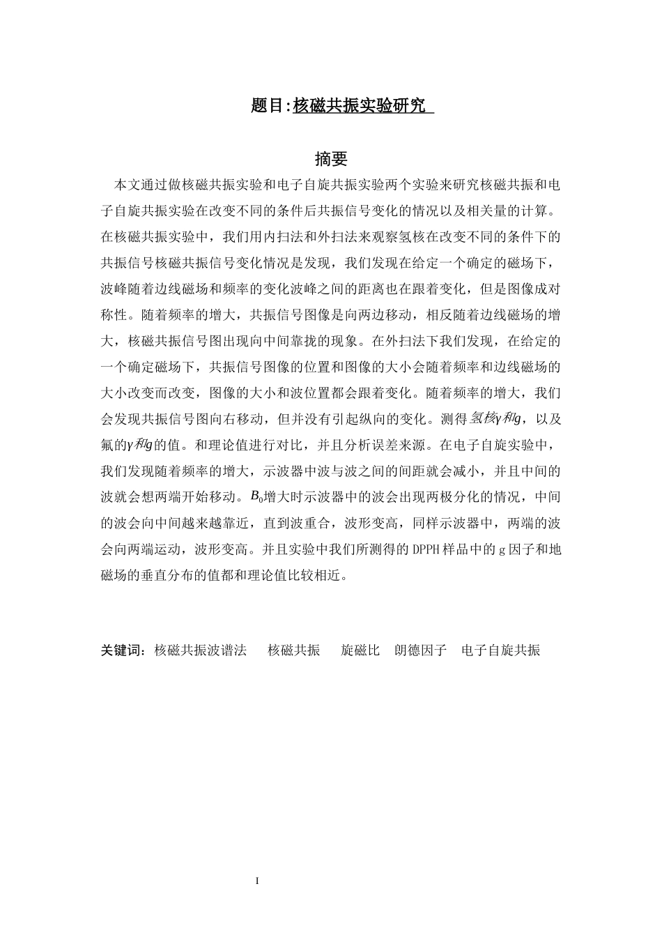 核磁共振实验研究分析论文设计_第1页