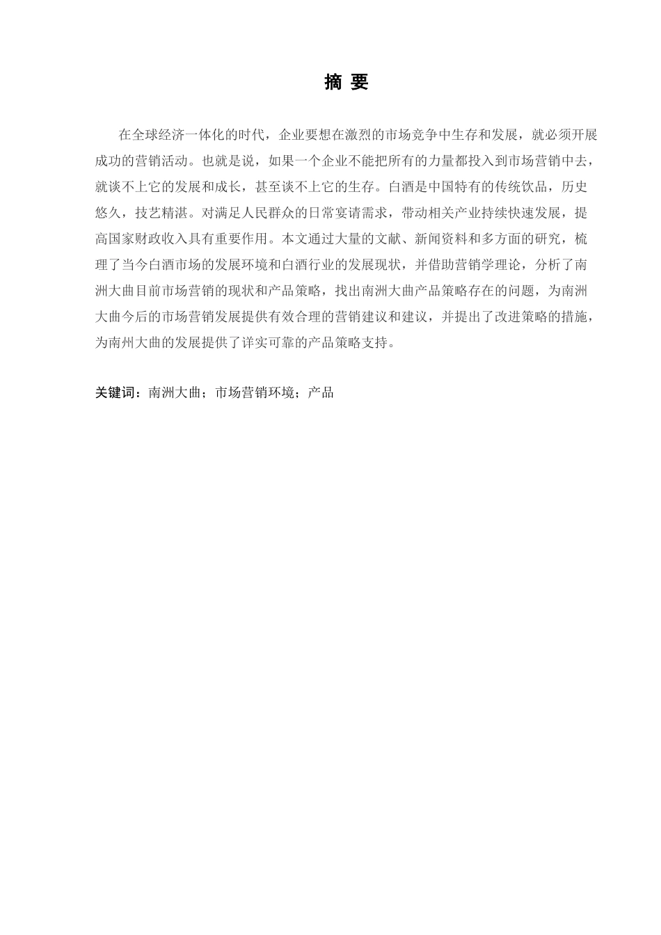 湖南南洲大曲酒业公司产品策略应用分析论文设计_第1页