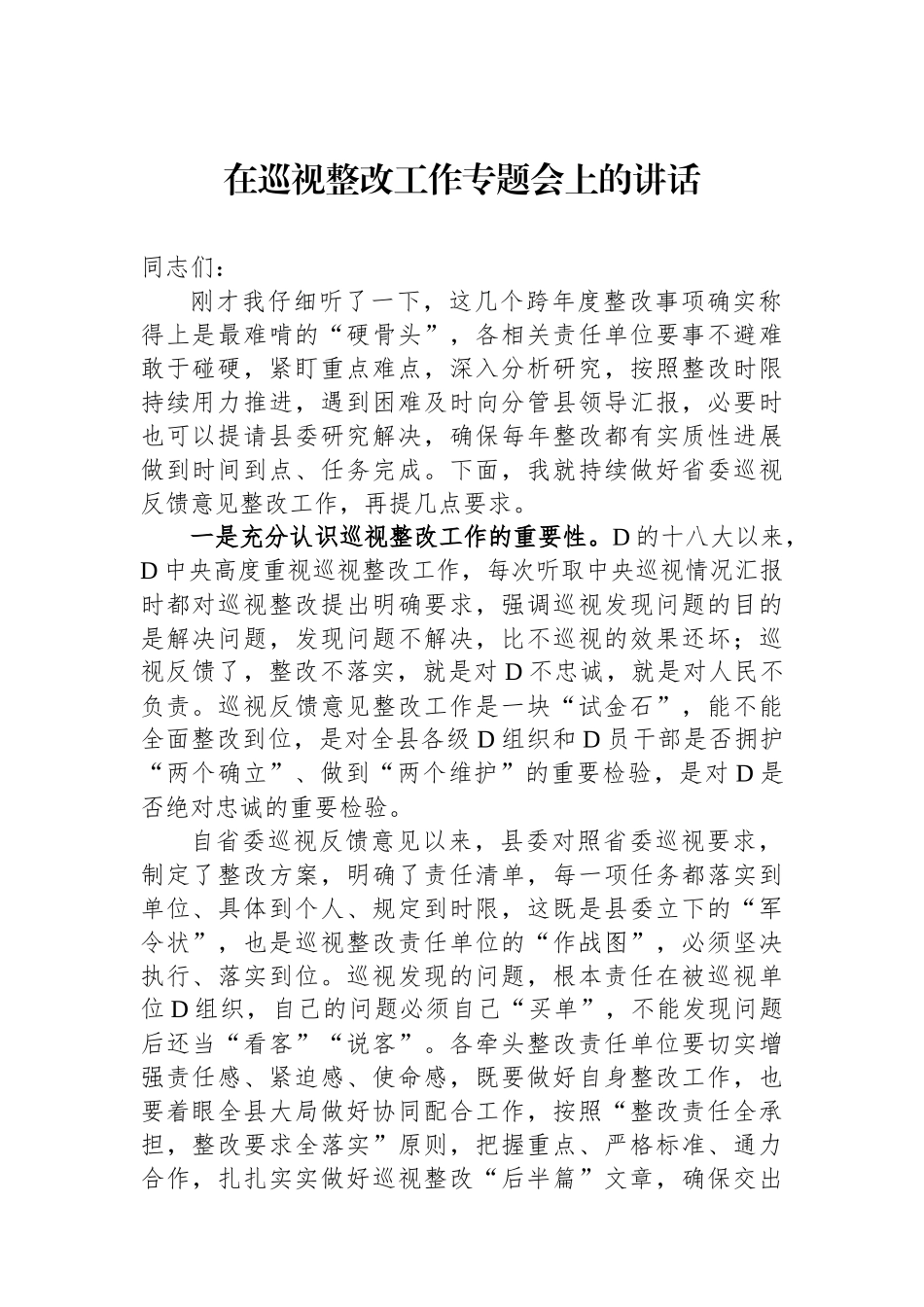 在巡视整改工作专题会上的讲话_第1页