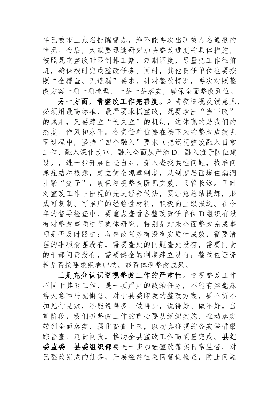 在巡视整改工作专题会上的讲话_第3页