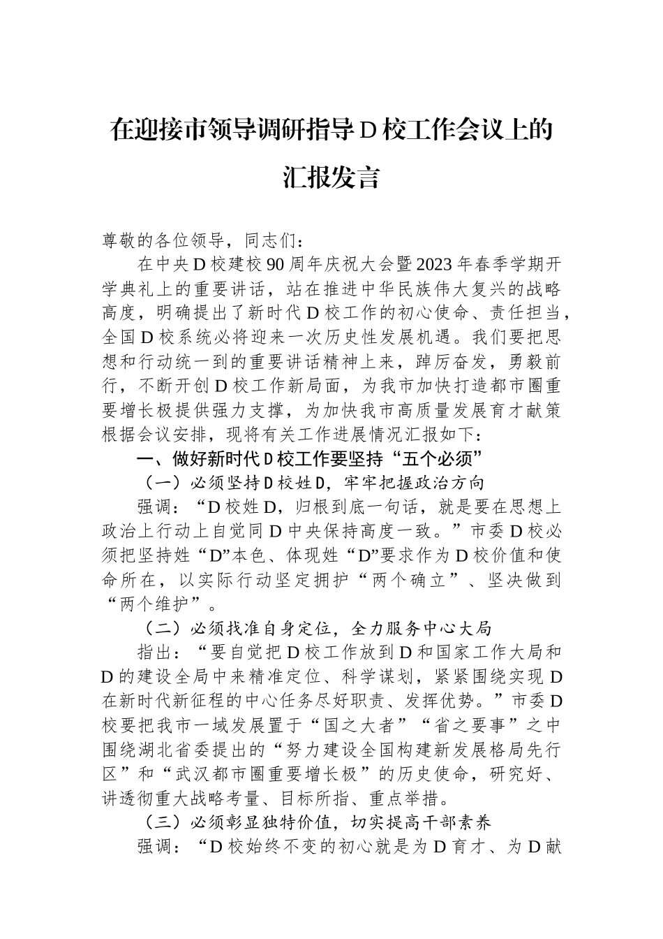 在迎接市领导调研指导党校工作会议上的汇报发言_第1页