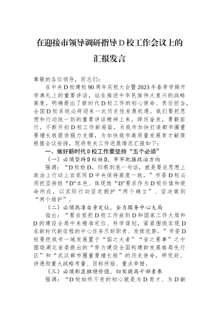 在迎接市领导调研指导党校工作会议上的汇报发言