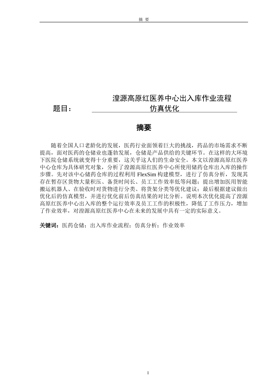 湟源高原红医养中心出入库作业流程仿真优化论文设计_第1页
