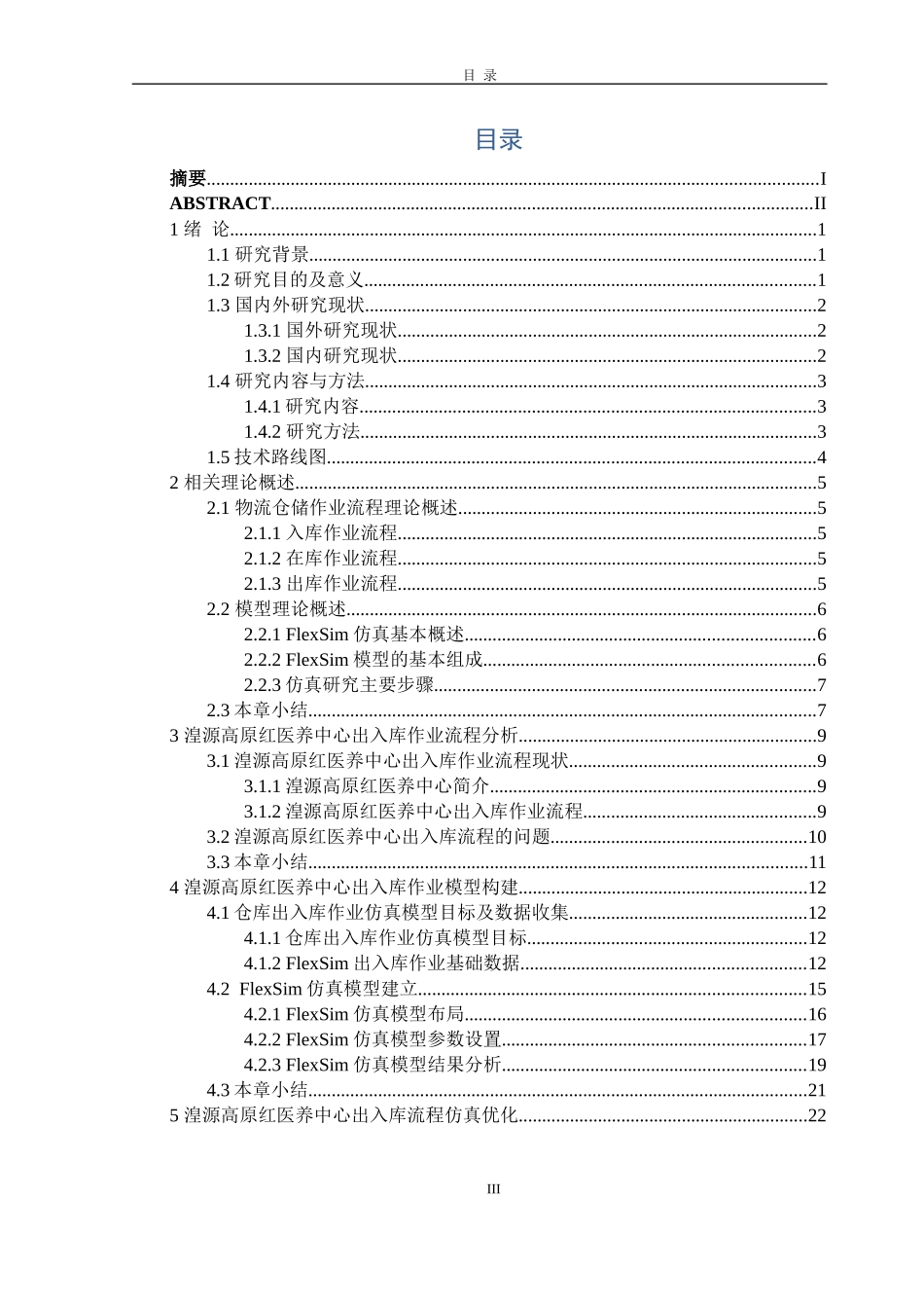 湟源高原红医养中心出入库作业流程仿真优化论文设计_第3页