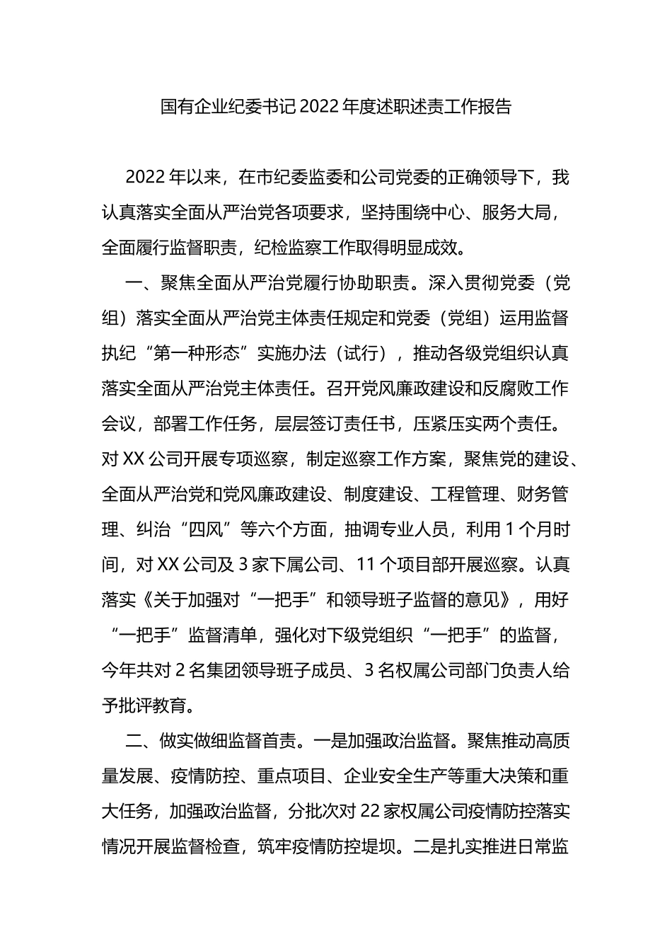 国有企业纪委书记2023年度述职述责工作报告_第1页