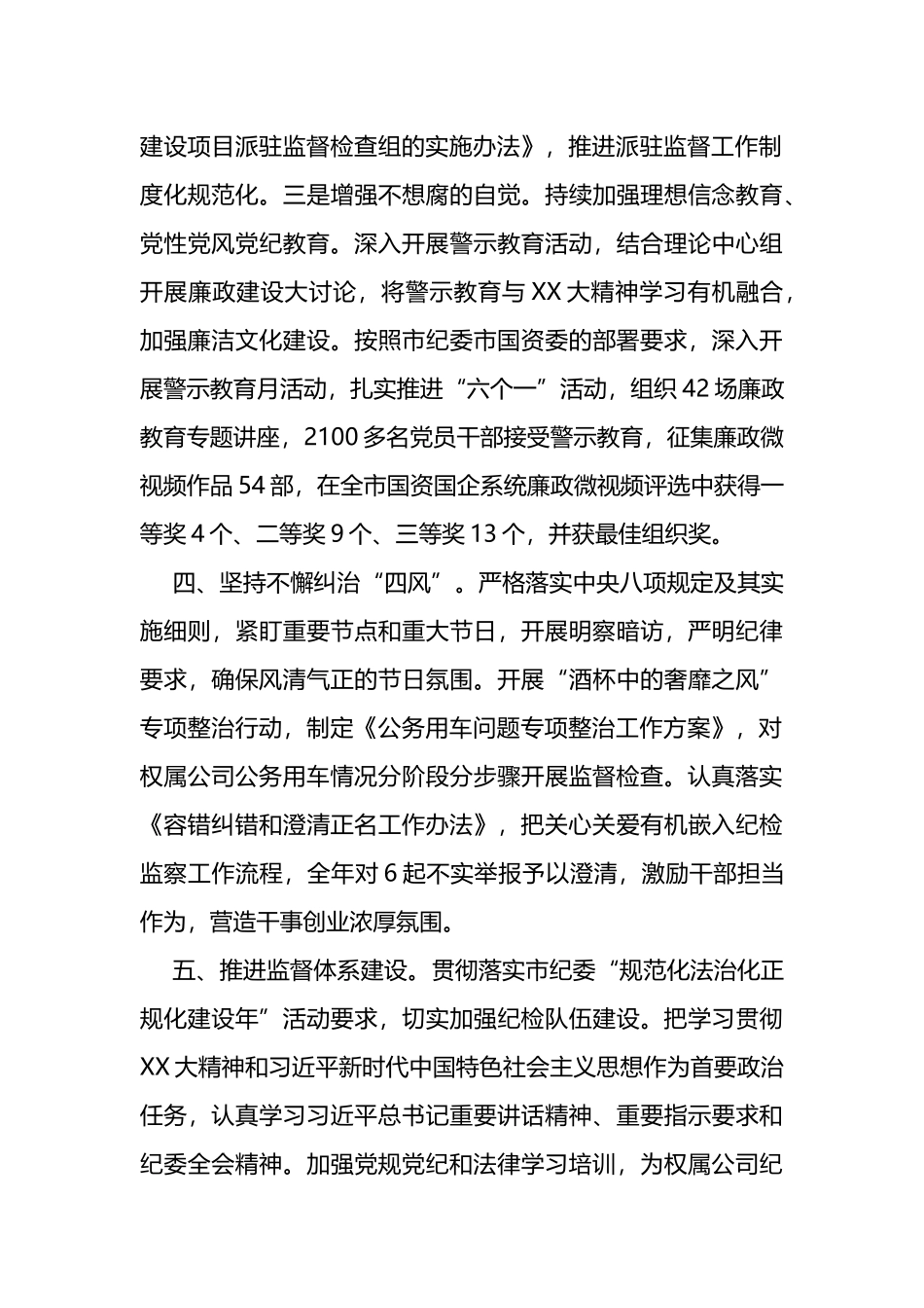 国有企业纪委书记2023年度述职述责工作报告_第3页