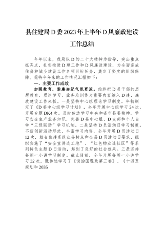 县住建局D委2023年上半年D风廉政建设工作总结