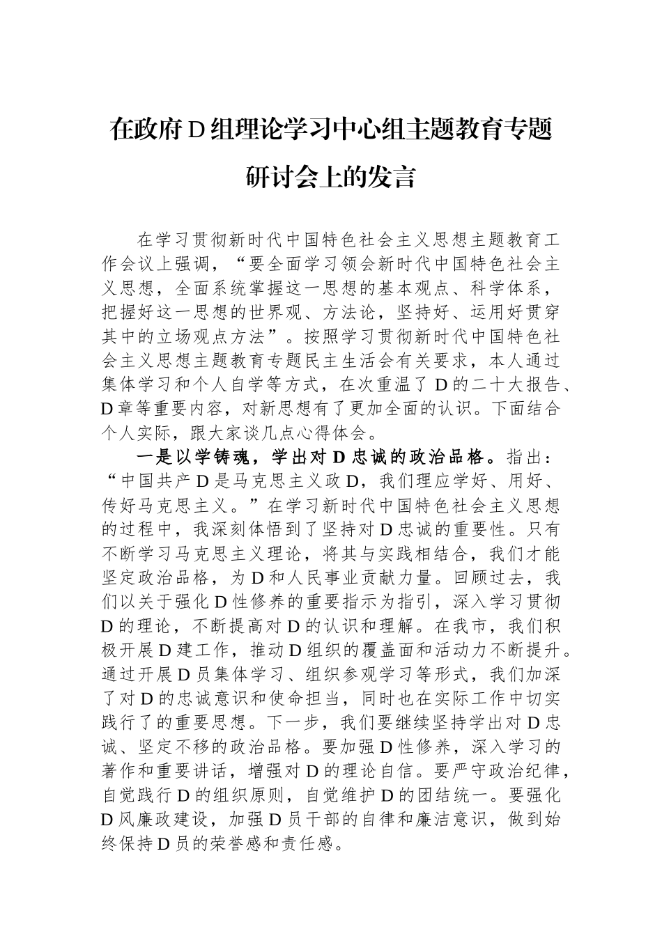在政府党组理论学习中心组主题教育专题研讨会上的发言_第1页