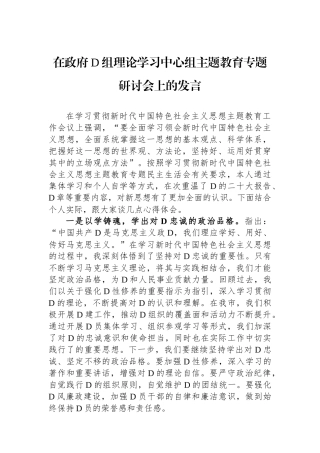 在政府党组理论学习中心组主题教育专题研讨会上的发言