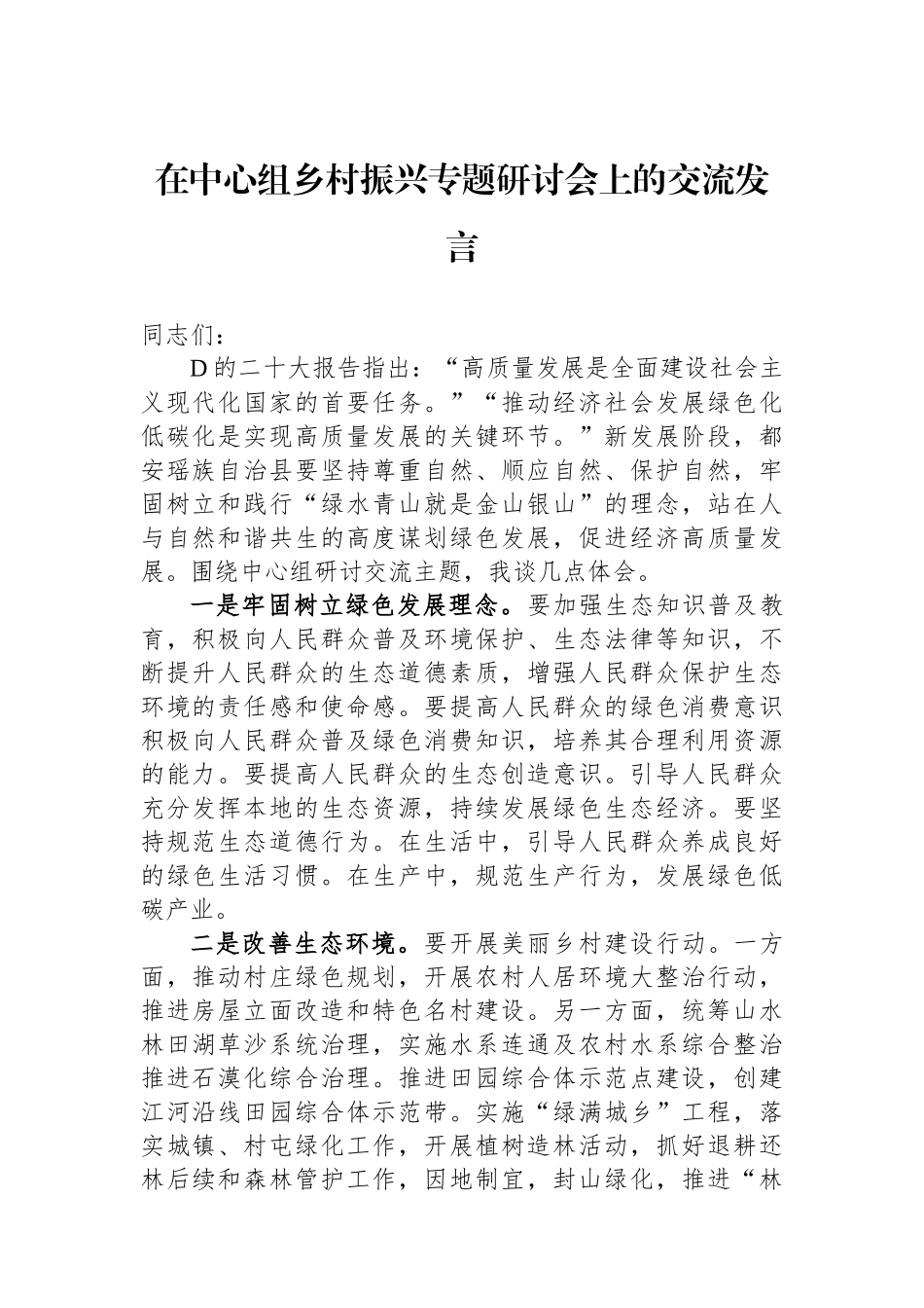 在中心组乡村振兴专题研讨会上的交流发言_第1页