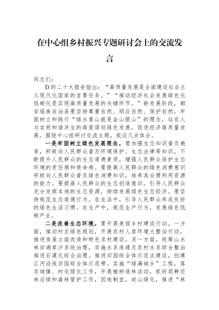 在中心组乡村振兴专题研讨会上的交流发言