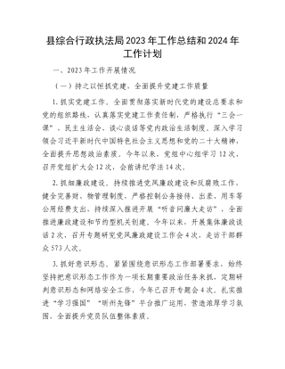 县综合行政执法局2023年工作总结和2024年工作计划