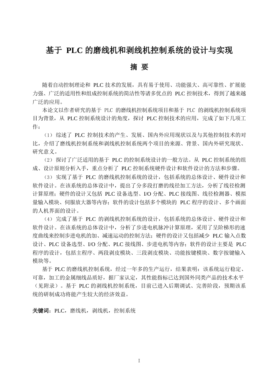 基于 PLC 的磨线机和剥线机控制系统的设计与实现_第1页