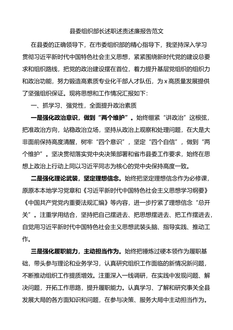 县组织部长述职述责述廉报告个人工作总结_第1页