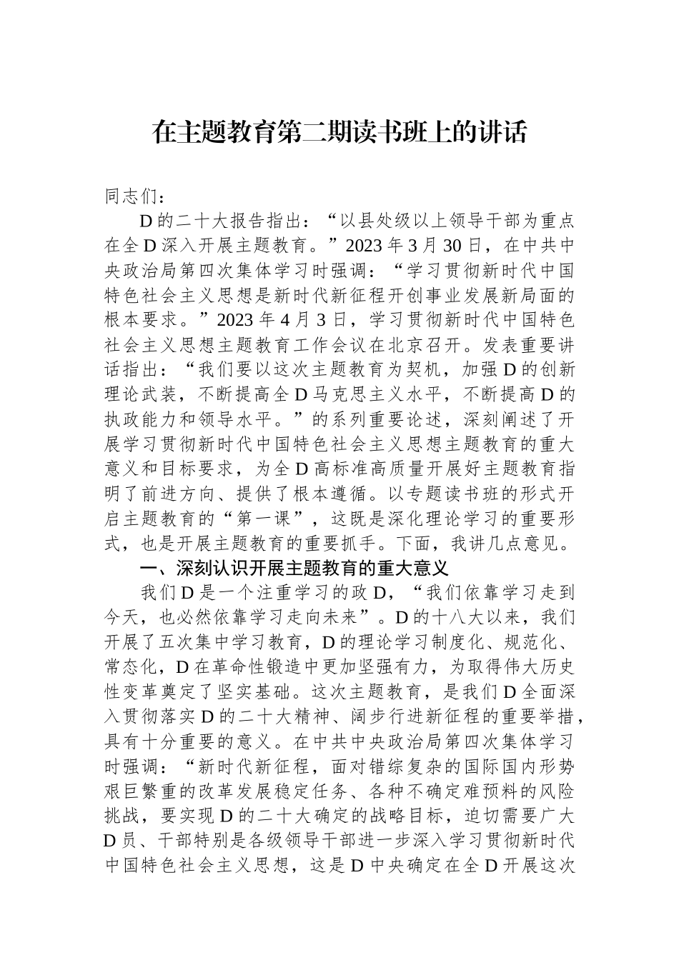 在主题教育第二期读书班上的讲话_第1页