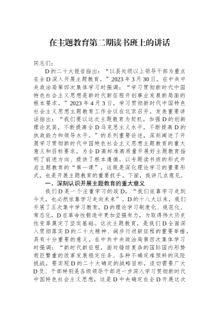 在主题教育第二期读书班上的讲话