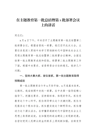 在主题教育第一批总结暨第x批部署会议上的讲话