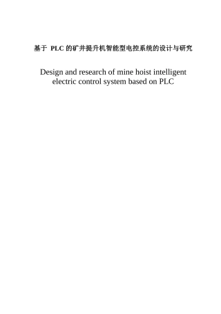 基于 PLC 矿井提升机智能型电控系统的设计与研究