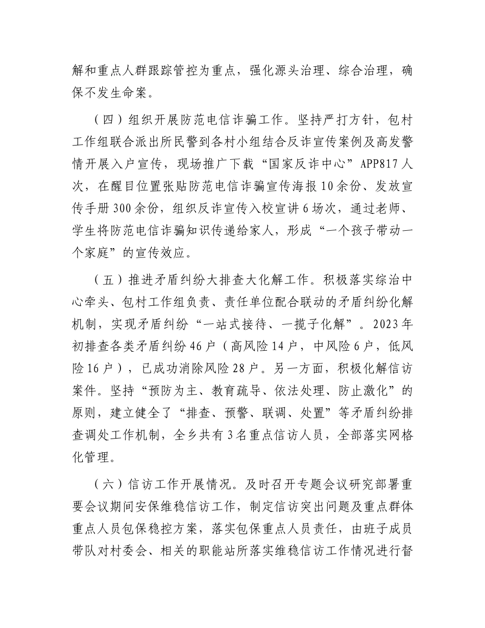 乡2023年度综治维稳平安建设述职报告_第3页