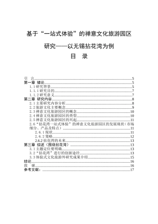 基于“一站式体验”的禅意文化旅游园区研究