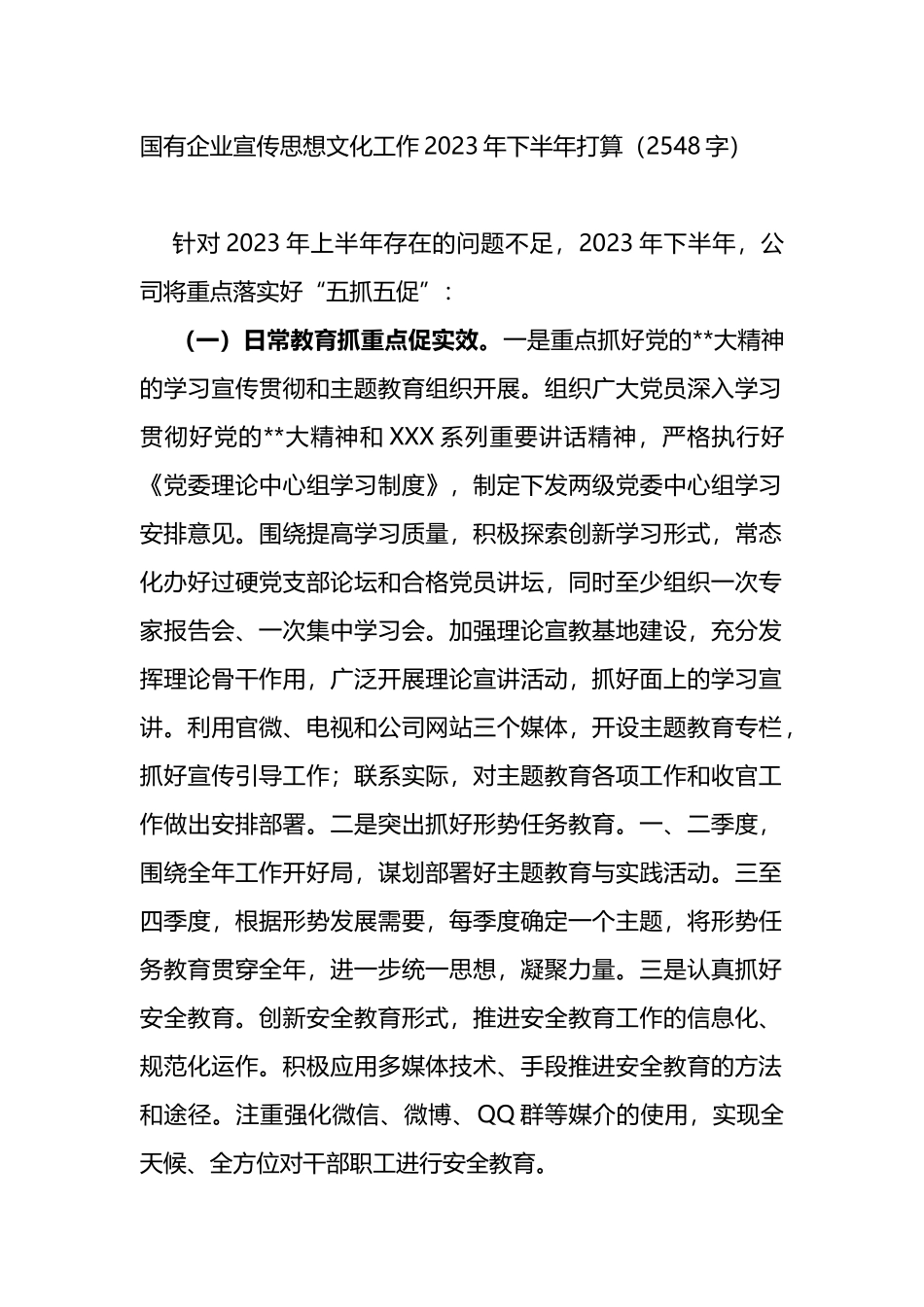 国有企业宣传思想文化工作2023年下半年工作计划_第1页