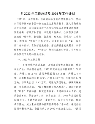 乡2023年工作总结及2024年工作计划