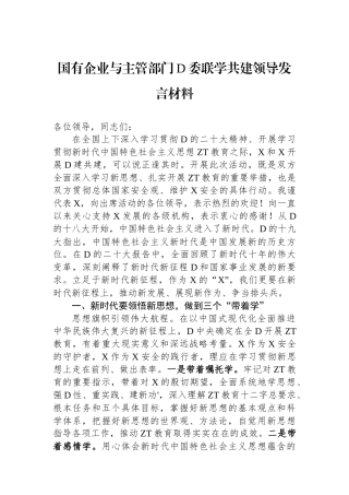 国有企业与主管部门党委联学共建领导发言材料