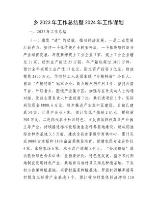 乡2023年工作总结暨2024年工作谋划