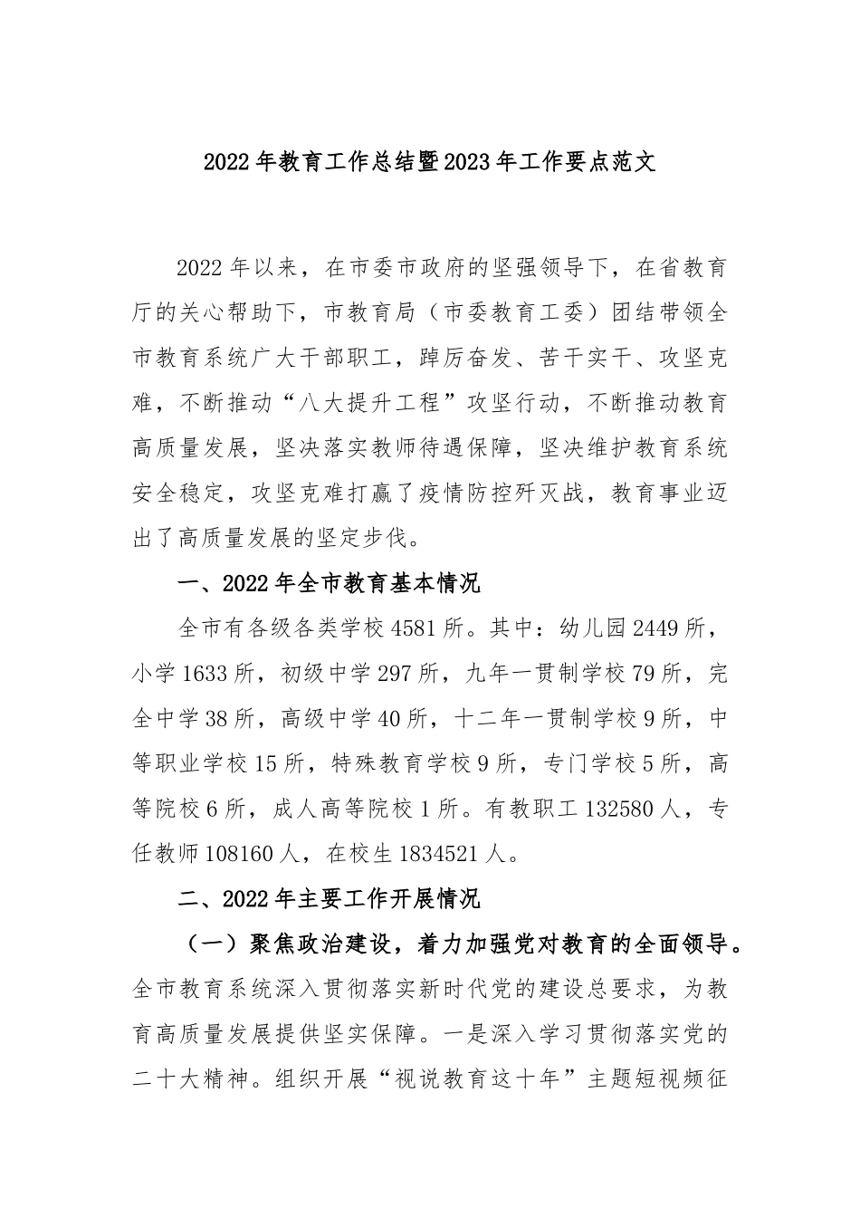 2023年教育工作总结暨2023年工作要点范文_第1页